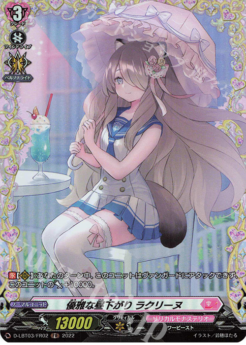 FR 優雅な昼下がり ラクリーヌ  | 販売 | [DLBT03] リリカルモナステリオ ～なつのおもいでっ！～ | ヴァンガード