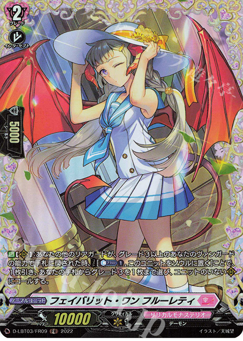 FR フェイバリット・ワン フルーレティ  | 買取 | [DLBT03] リリカルモナステリオ ～なつのおもいでっ！～ | ヴァンガード