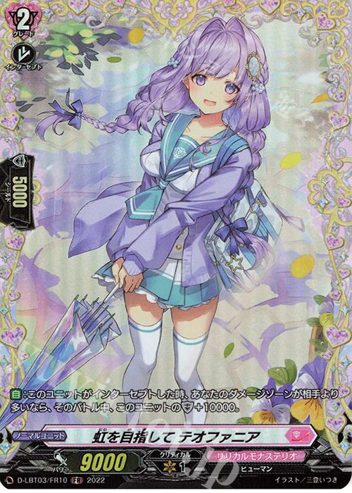FR 虹を目指して テオファニア  | 販売 | [DLBT03] リリカルモナステリオ ～なつのおもいでっ！～ | ヴァンガード
