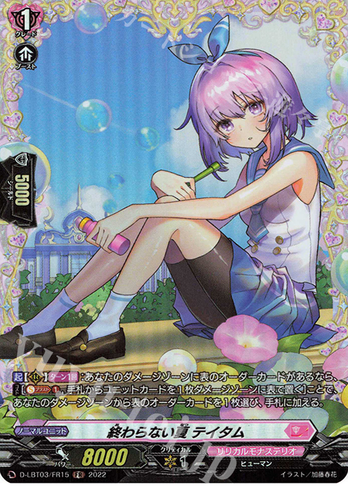 FR 終わらない夏 テイタム  | 販売 | [DLBT03] リリカルモナステリオ ～なつのおもいでっ！～ | ヴァンガード