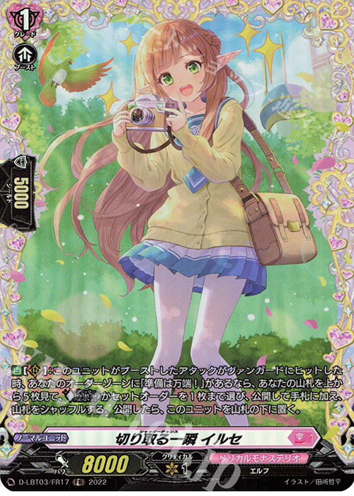 FR 切り取る一瞬 イルセ  | 買取 | [DLBT03] リリカルモナステリオ ～なつのおもいでっ！～ | ヴァンガード