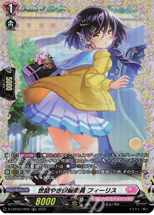 FR 世話やき保健委員 フィーリス  | 買取 | [DLBT03] リリカルモナステリオ ～なつのおもいでっ！～ | ヴァンガード