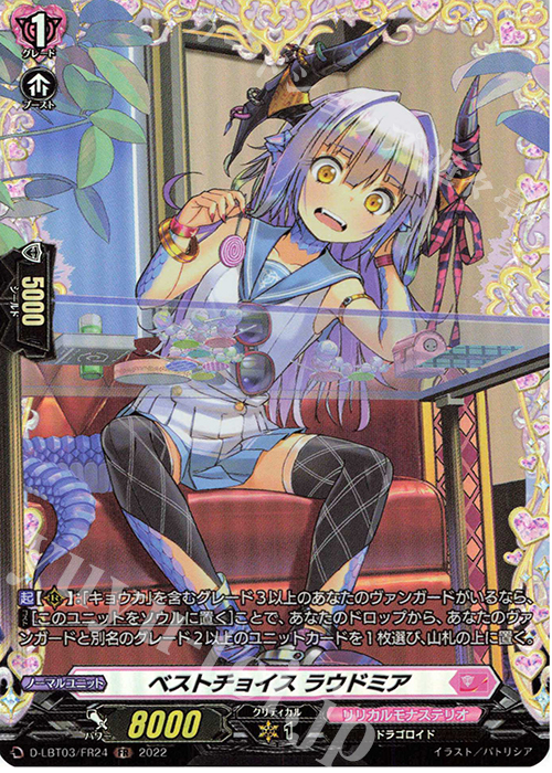 FR ベストチョイス ラウドミア  | 販売 | [DLBT03] リリカルモナステリオ ～なつのおもいでっ！～ | ヴァンガード