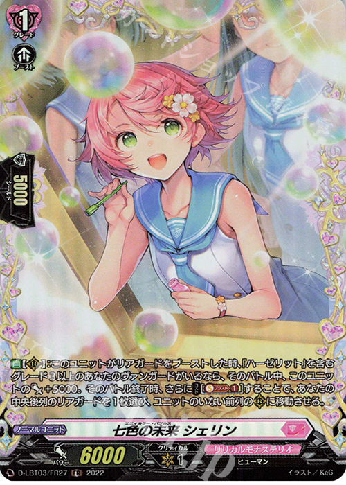 FR 七色の未来 シェリン  | 買取 | [DLBT03] リリカルモナステリオ ～なつのおもいでっ！～ | ヴァンガード