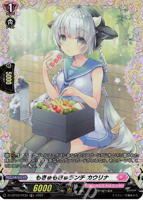 FR もきゅもきゅランチ カウリナ  | 販売 | [DLBT03] リリカルモナステリオ ～なつのおもいでっ！～ | ヴァンガード