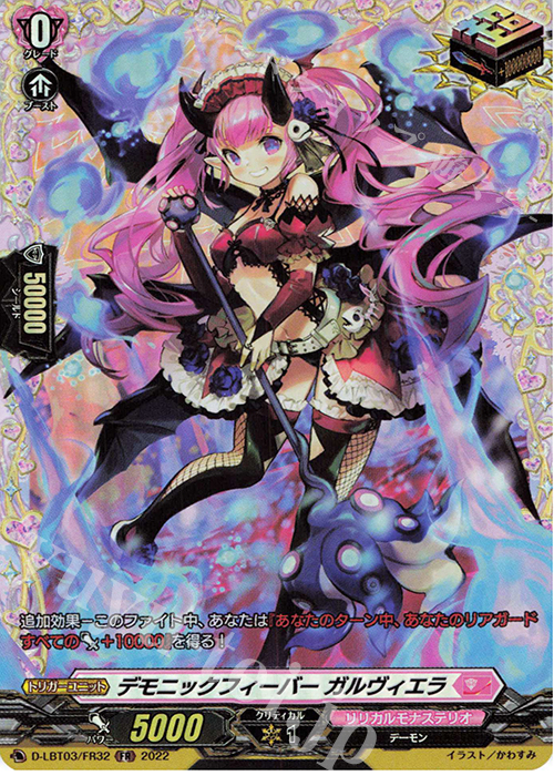 FR デモニックフィーバー ガルヴィエラ  | 買取 | [DLBT03] リリカルモナステリオ ～なつのおもいでっ！～ | ヴァンガード
