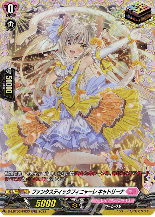 FR ファンタスティックフィニャーレ キャトリーナ  | 買取 | [DLBT03] リリカルモナステリオ ～なつのおもいでっ！～ | ヴァンガード