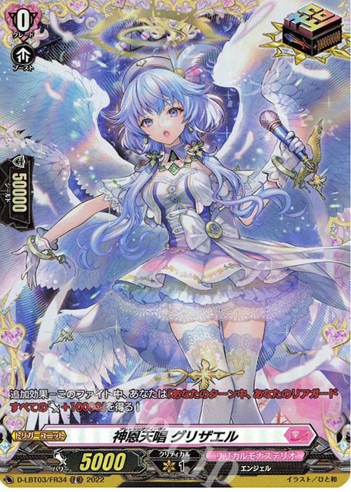 FR 神恩天唱 グリザエル  | 買取 | [DLBT03] リリカルモナステリオ ～なつのおもいでっ！～ | ヴァンガード