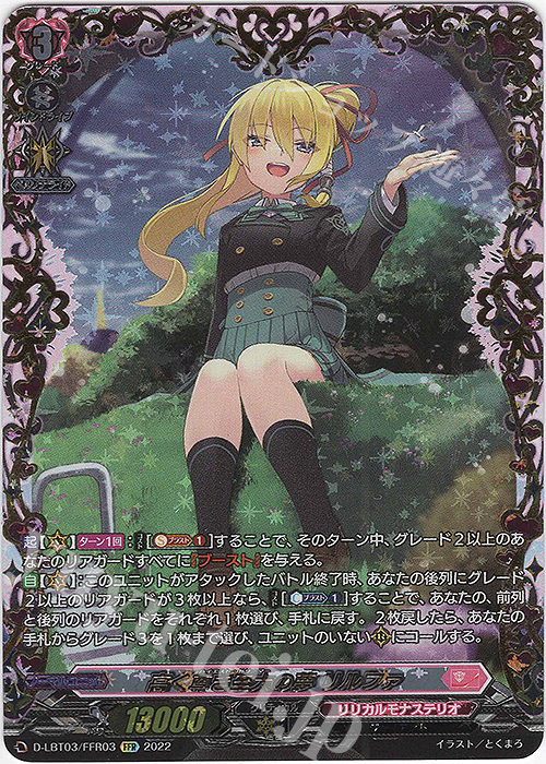 FFR 高く尊き至大の夢 リルファ(箔押し)  | 買取 | [DLBT03] リリカルモナステリオ ～なつのおもいでっ！～ | ヴァンガード