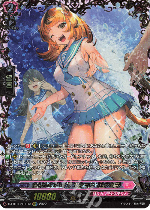 FFR わいわいハイテンション ロクセラ(箔押し)  | 買取 | [DLBT03] リリカルモナステリオ ～なつのおもいでっ！～ | ヴァンガード