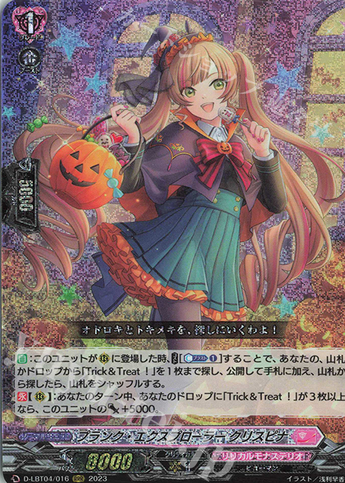 RRR プランク・エクスプローラー クリスピナ | 販売 | [DLBT04] リリカルモナステリオ ～いたずらしちゃうぞっ～ | ヴァンガード