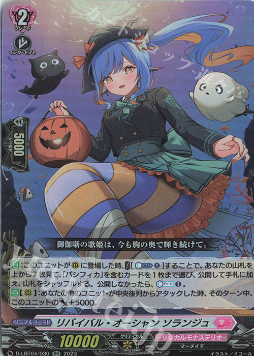 RR リバイバル・オーシャン ソランジュ | 販売 | [DLBT04] リリカルモナステリオ ～いたずらしちゃうぞっ～ | ヴァンガード