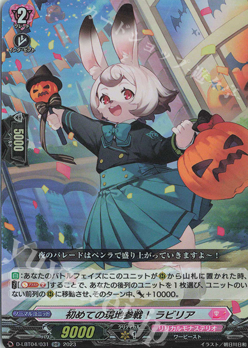 RR 初めての現地参戦！ ラビリア | 販売 | [DLBT04] リリカルモナステリオ ～いたずらしちゃうぞっ～ | ヴァンガード