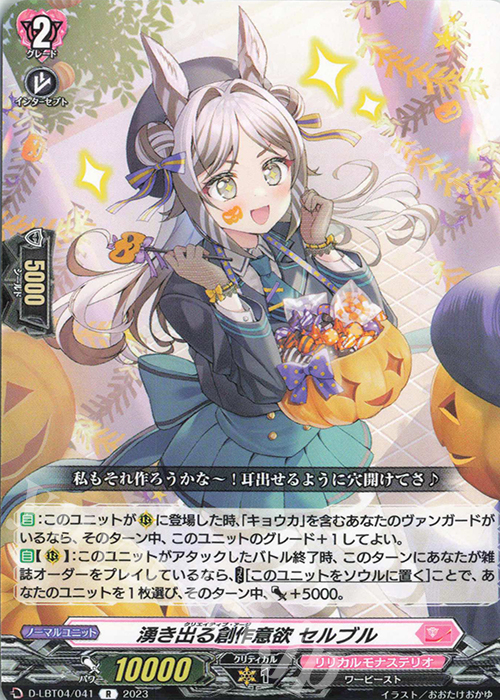R 湧き出る創作意欲 セルブル | 販売 | [DLBT04] リリカルモナステリオ ～いたずらしちゃうぞっ～ | ヴァンガード