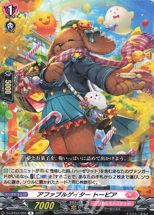 R アファブルゲイター トーピア | 販売 | [DLBT04] リリカルモナステリオ ～いたずらしちゃうぞっ～ | ヴァンガード