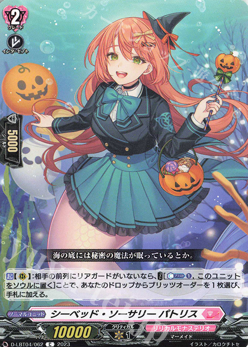 C シーベッド・ソーサリー パトリス | 販売 | [DLBT04] リリカルモナステリオ ～いたずらしちゃうぞっ～ | ヴァンガード