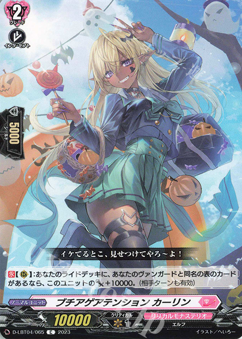 C ブチアゲアテンション カーリン | 販売 | [DLBT04] リリカルモナステリオ ～いたずらしちゃうぞっ～ | ヴァンガード