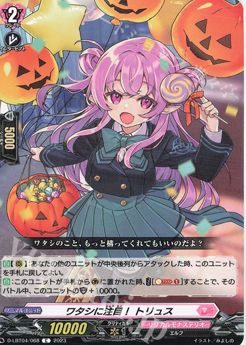 C ワタシに注目！ トリュス | 販売 | [DLBT04] リリカルモナステリオ ～いたずらしちゃうぞっ～ | ヴァンガード