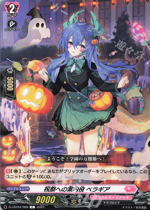 C 祝祭への案内役 ペラギア | 販売 | [DLBT04] リリカルモナステリオ ～いたずらしちゃうぞっ～ | ヴァンガード