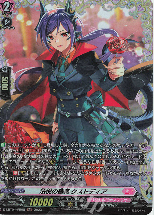 FR 法悦の薔薇 クストディア | 販売 | [DLBT04] リリカルモナステリオ ～いたずらしちゃうぞっ～ | ヴァンガード