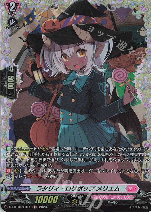 FR ラタリィ・ロリポップ メリエム | 買取 | [DLBT04] リリカルモナステリオ ～いたずらしちゃうぞっ～ | ヴァンガード