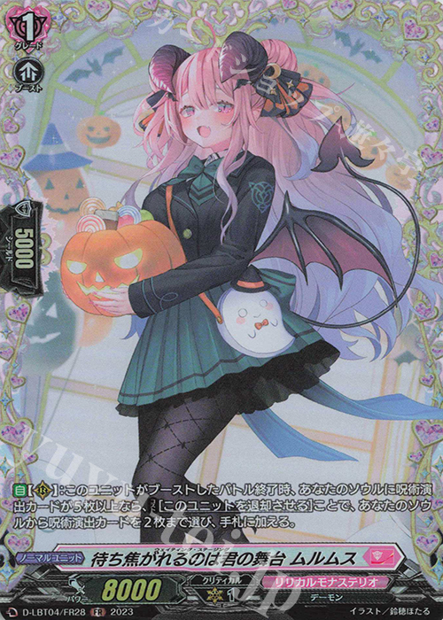 FR 待ち焦がれるのは君の舞台 ムルムス | 販売 | [DLBT04] リリカルモナステリオ ～いたずらしちゃうぞっ～ | ヴァンガード