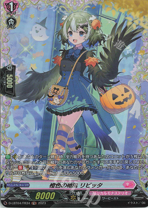 FR 橙色の微風 リビッタ | 買取 | [DLBT04] リリカルモナステリオ ～いたずらしちゃうぞっ～ | ヴァンガード