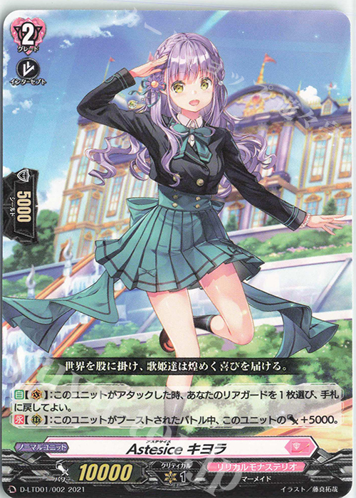 TD Astesice キヨラ | 販売 | [DLTD01] 出航！リリカルモナステリオ！ | ヴァンガード