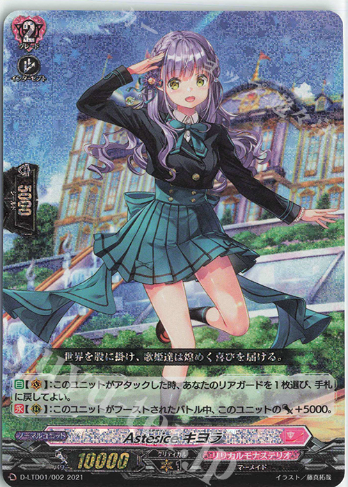 S-TD Astesice キヨラ(RRR仕様)  | 販売 | [DLTD01] 出航！リリカルモナステリオ！ | ヴァンガード