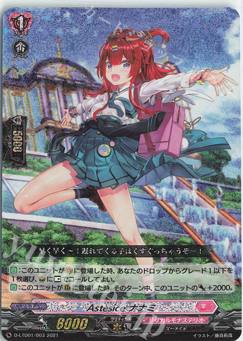 S-TD Astesice ナナミ(RRR仕様)  | 販売 | [DLTD01] 出航！リリカルモナステリオ！ | ヴァンガード