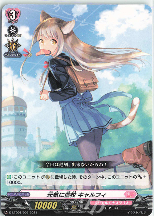 TD 元気に登校 キャルフィ | 販売 | [DLTD01] 出航！リリカルモナステリオ！ | ヴァンガード
