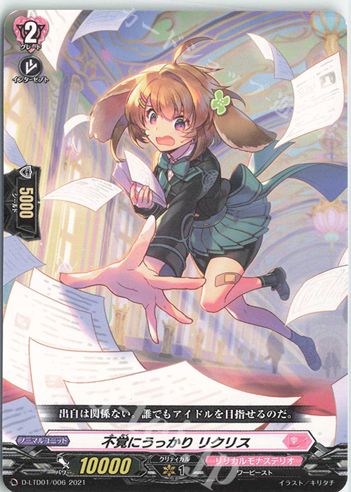 TD 不覚にうっかり リクリス | 販売 | [DLTD01] 出航！リリカルモナステリオ！ | ヴァンガード
