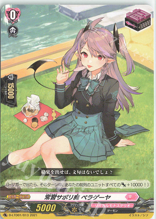 TD 常習サボリ魔 ペラゲーヤ | 販売 | [DLTD01] 出航！リリカルモナステリオ！ | ヴァンガード
