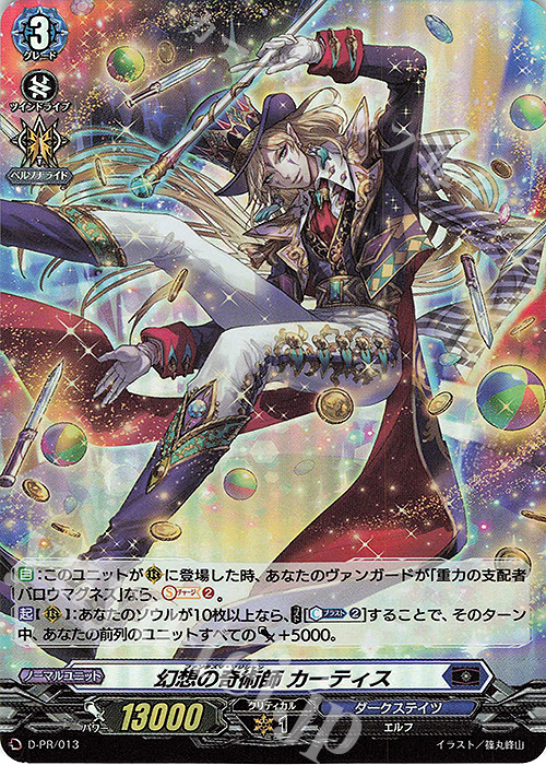 PR 幻想の奇術師 カーティス(H仕様) | 販売 | DPR/001〜DPR/100 | ヴァンガード