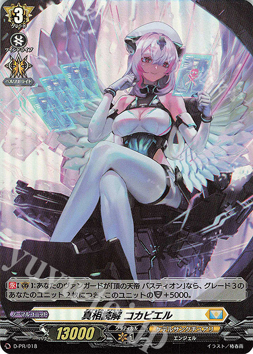 PR 真相読解 コカビエル(H仕様) | 販売 | DPR/001〜DPR/100 | ヴァンガード