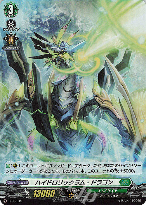 PR ハイドロリックラム・ドラゴン(H仕様) | 販売 | DPR/001〜DPR/100 | ヴァンガード