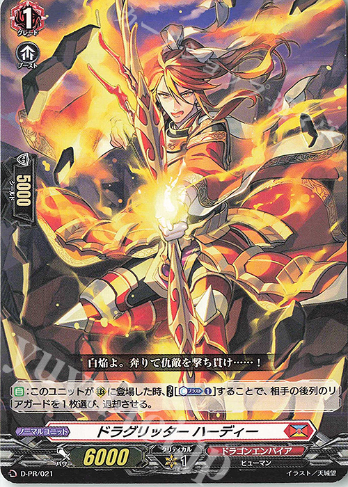 PR ドラグリッター ハーディー | 販売 | DPR/001〜DPR/100 | ヴァンガード
