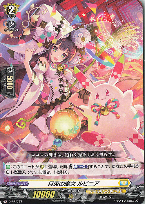 PR 月兎の魔女 ルビニア | 販売 | DPR/001〜DPR/100 | ヴァンガード