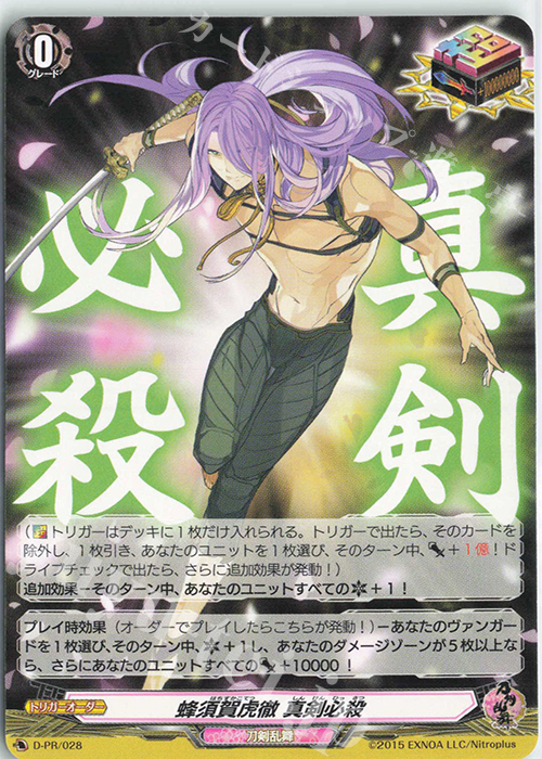PR 蜂須賀虎徹 真剣必殺 | 販売 | DPR/001〜DPR/100 | ヴァンガード