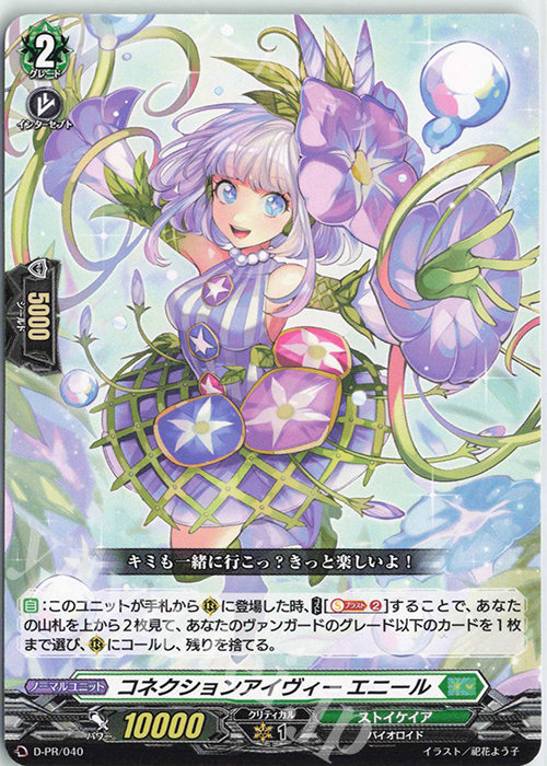 PR コネクションアイヴィー エニール | 販売 | DPR/001〜DPR/100 | ヴァンガード