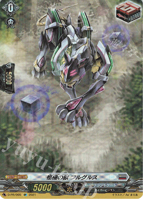 PR 柩機の獣 フルグルス(SP仕様) | 販売 | DPR/001〜DPR/100 | ヴァンガード