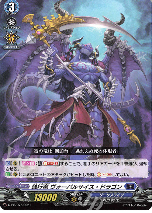 PR 執行竜 ヴォーパルサイス・ドラゴン | 販売 | DPR/001〜DPR/100 | ヴァンガード