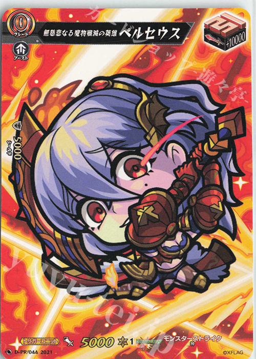 PR 無慈悲なる魔物殲滅の英雄 ペルセウス | 販売 | DPR/001〜DPR/100 | ヴァンガード