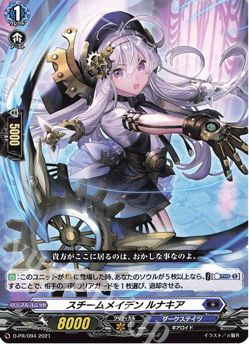 PR スチームメイデン ルナキア  | 販売 | DPR/001〜DPR/100 | ヴァンガード