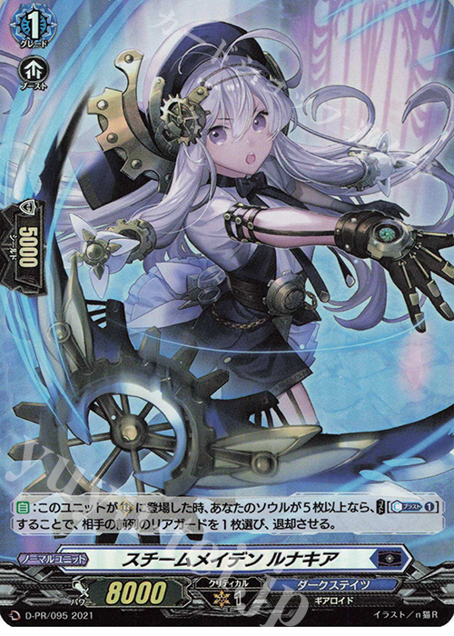 PR スチームメイデン ルナキア(H仕様) | 販売 | DPR/001〜DPR/100 | ヴァンガード