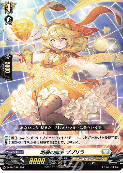 PR 明察の魔法 ププリラ | 販売 | DPR/001〜DPR/100 | ヴァンガード