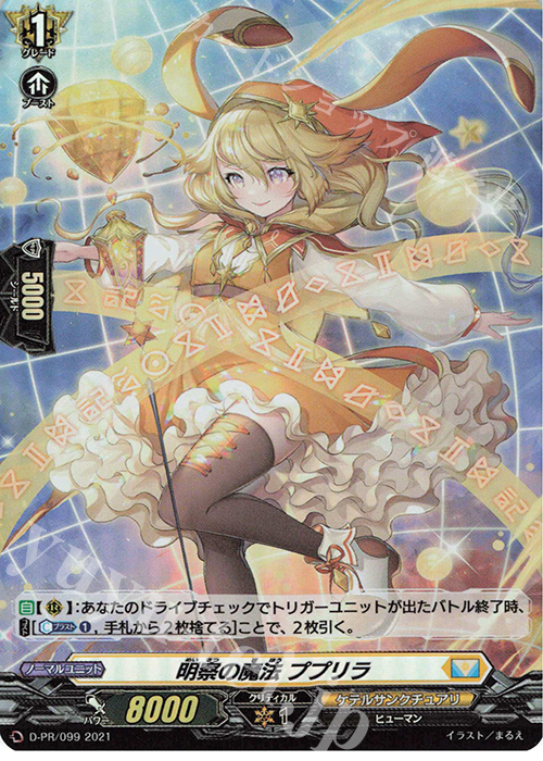 PR 明察の魔法 ププリラ(H仕様) | 販売 | DPR/001〜DPR/100 | ヴァンガード