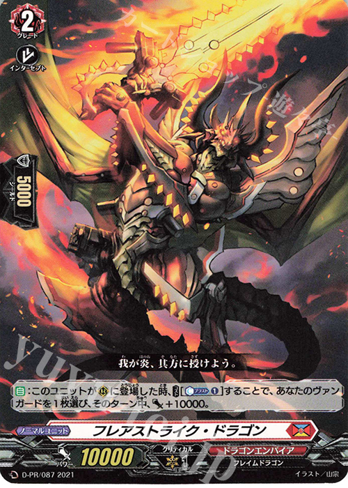 PR フレアストライク・ドラゴン | 販売 | DPR/001〜DPR/100 | ヴァンガード