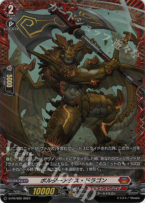 PR ボルダーアクス・ドラゴン(FR仕様) | 販売 | DPR/901〜DPR/1000 | ヴァンガード
