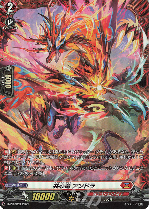 PR 共心竜 アンドラ(FR仕様) | 販売 | DPR/901〜DPR/1000 | ヴァンガード